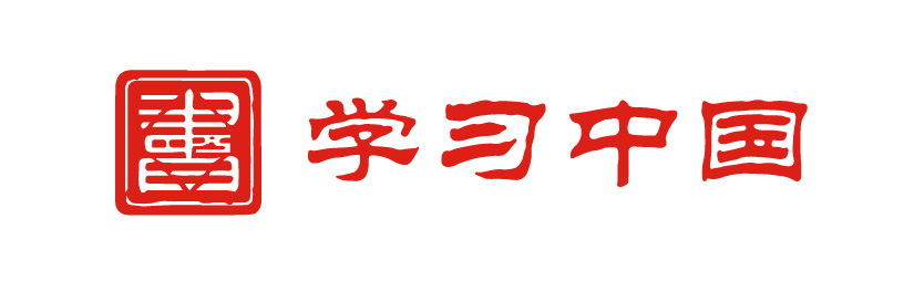 學(xué)習(xí)中國